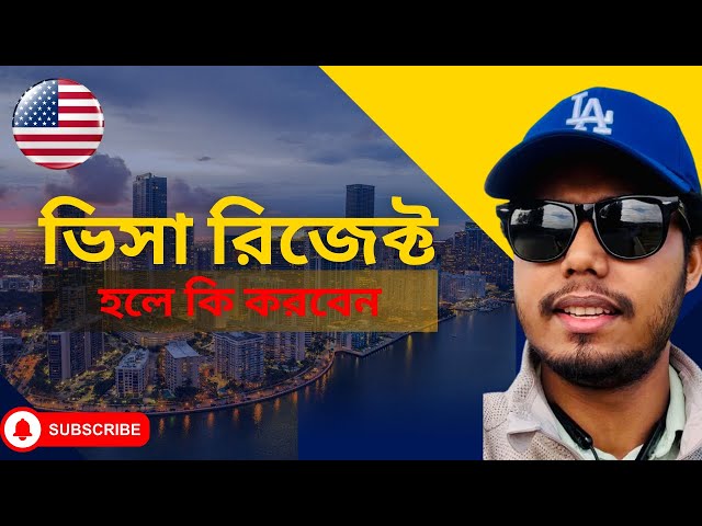 ভিসা রিজেক্ট হওয়ার পর করণীয় । How to get Visa Approval | Bangla Sharf