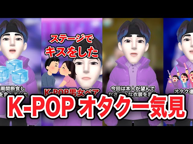 【累計3000万再生K-POPオタク】shortsまとめ① /運動音痴/整形回避/過酷ダイエット/脱退 etc.