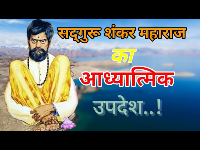 सद्गुरू शंकर महाराज का आध्यात्मिक उपदेश |Sadguru Shankar Maharaj ka Adhyatmik Updesh.