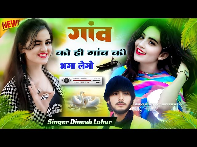 कोई काई खहगो गांव को ही गांव की भगा लेगो @sunil_meena_king_studio वायरल साॅन्ग Singer Dinesh Lohar