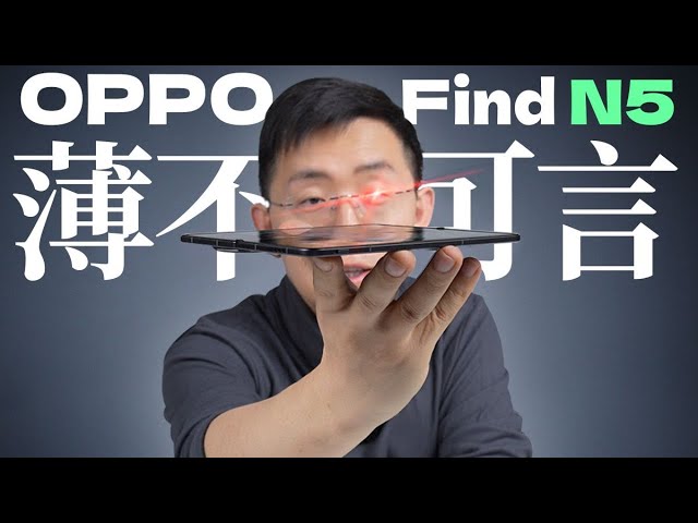 首发开箱 OPPO Find N5 | 轻薄可靠 真香折叠旗舰