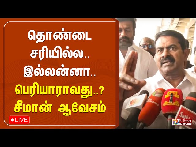 🔴LIVE : தோல்விக்கு பெரியார் பற்றி பேசியது காரணமா..? - கொந்தளிப்புடன் பேசிய சீமான்.. | Seeman