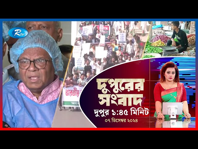 Rtv Dupurer Songbad | দুপুরের সংবাদ | ০৭ ডিসেম্বর  , ২০২৪ | Rtv News