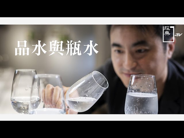 【經典.TV】20201108 - 水啊 - 品水與瓶水 飲水文明的指標