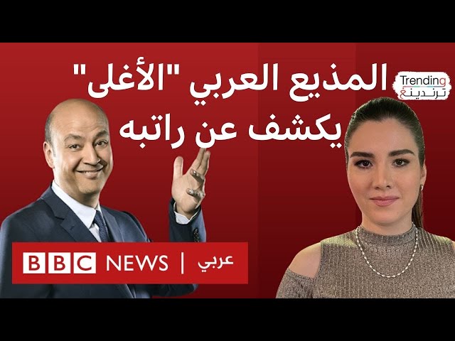 عمرو أديب يفصح عن راتبه ويشعل مواقع التواصل