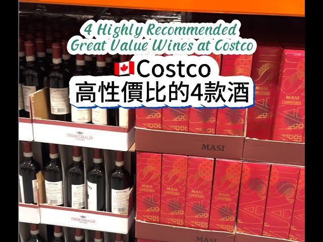 🇨🇦Costco性價比高的酒分享 #costco #加拿大