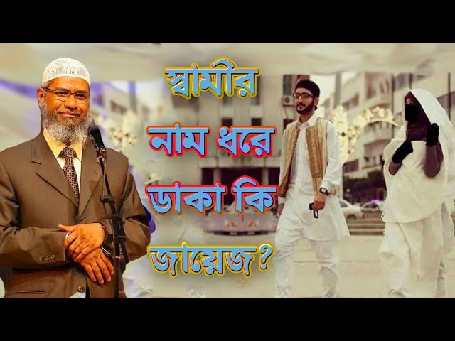 কোনও স্ত্রী কি স্বামীকে তা নাম ধরে ডাকতে পারবে ? মুরব্বীরা বলেন এতে নাকি গুনাহ হয় । ডাঃ জাকির নায়েক