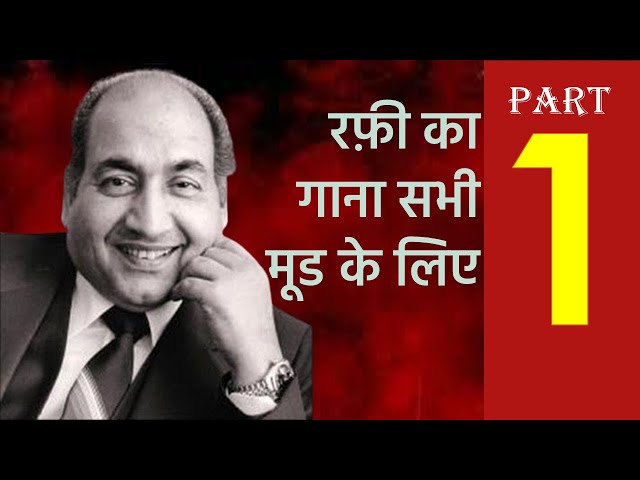 Mohammed Rafi's Song for All Moods (PART 1)  सभी मूड के लिए मोहम्मद रफ़ी का गाना