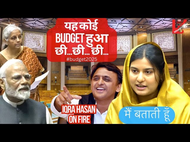 IQRA HASAN ने बड़े तहज़ीब से उतारी BJP की इज़्ज़त | Akhilesh Yadav ने दी शाबाशी | #budget2025