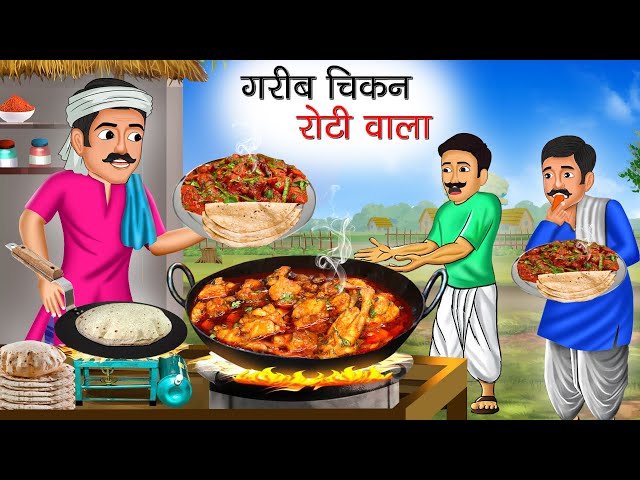 गरीब चिकन रोटी वाला | Garib Chicken Roti Wala | Hindi Kahani | Moral Stories | Bedtime Stories