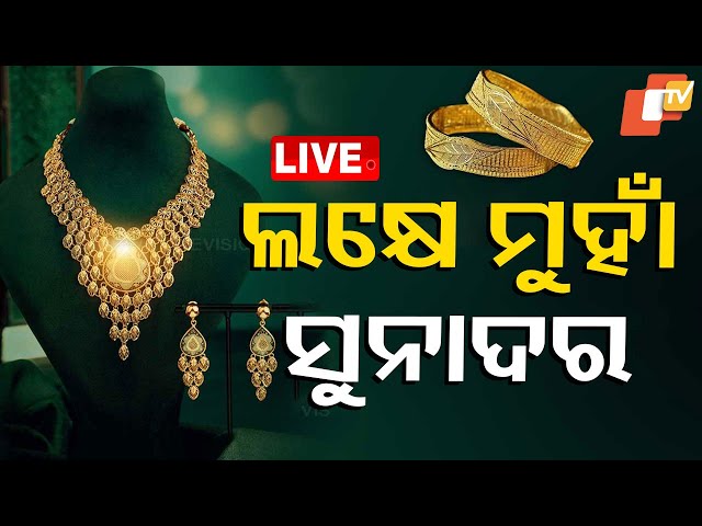 🔴 Big Breaking | ଲକ୍ଷେ ମୁହାଁ ସୁନାଦର | Gold Price Hike | Odia News | Odisha | OTV