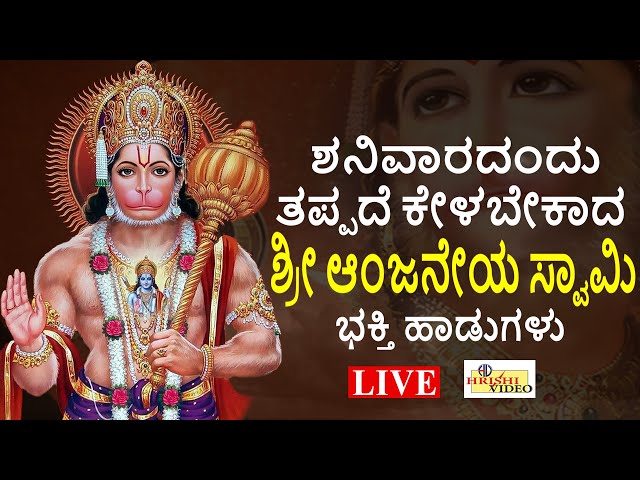 LIVE | ಶನಿವಾರದಂದು ತಪ್ಪದೇ ಕೇಳಬೇಕಾದ ಶ್ರೀ ಆಂಜನೇಯ ಸ್ವಾಮಿ ಭಕ್ತಿ ಹಾಡುಗಳು I Hrishi Audio Video