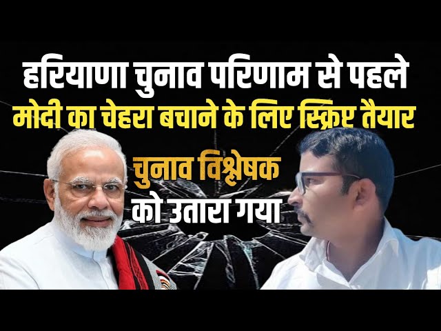 Face saving exercise for modi before Haryana-Jammu & Kashmir results| New Video 2024