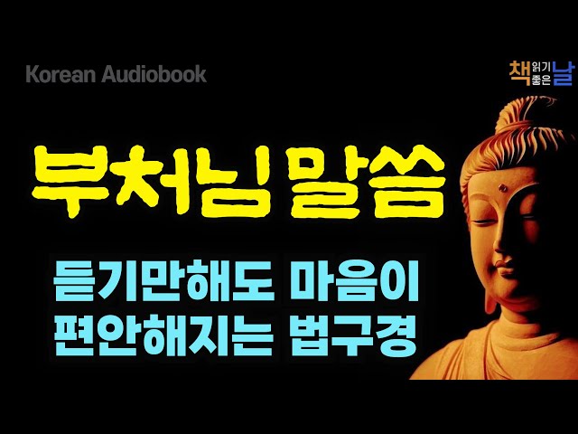 걱정 많은 삶을 평온하게 바꾸는 부처님 말씀 불교 명언, 법구경 마음공부, 책읽어주는여자 오디오북 korean audiobook