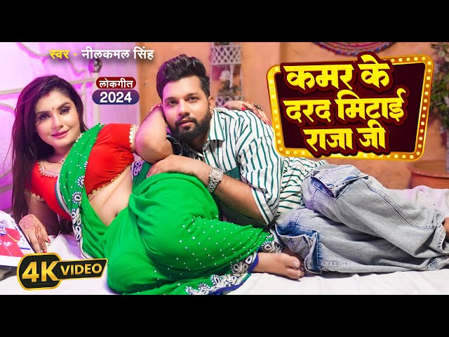 Video | नीलकमल सिंह | कमर के दरद मिटाई राजा ज | Neelkamal Singh,Shrishti Uttrakhandi | Bhojpuri Song