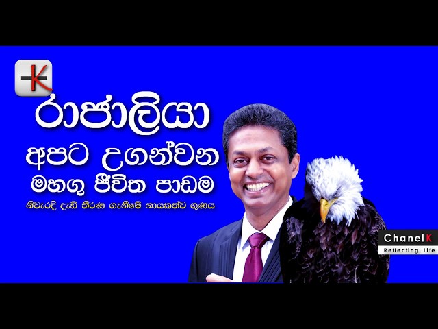 🧿#PhysicsTalks   -රාජාලියාගේ ජීවිත කතාවේ  වැදගත් පාඩම-#ChandanaGunawardana- #EaglesStory