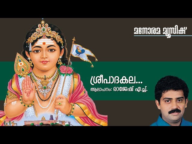 Sreepada Kalayeki Va - Hindu Devotional - Sree Murukan - Rajesh H