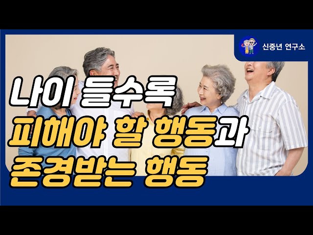 나이 들수록 피해야 할 행동 '세가지', 존경받는 중년의 특징 '세가지'