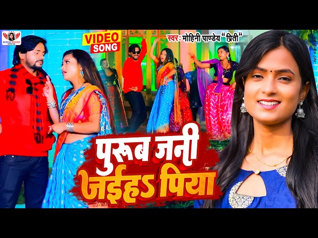 VIDEO - Mohini Pandey | Purub Jani Jaiha Piya | New Bhojpuri Song 2023 | पुरुब जनी जइहा पिया