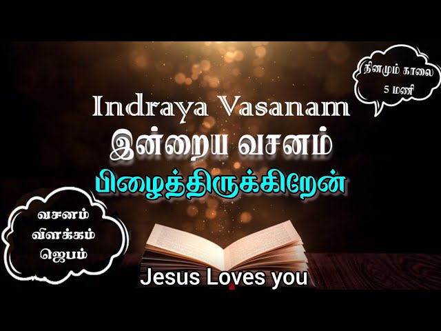 Indraya Vasanam | 17.01.2025 | Story | Daily Bible Verse for Spiritual Growth in Tamil |இன்றைய வசனம்