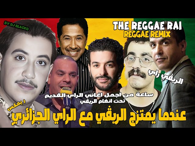 ساعة من اجمل أغاني الراي الجزائري ممزوجة بالريقي REGGAE RAI