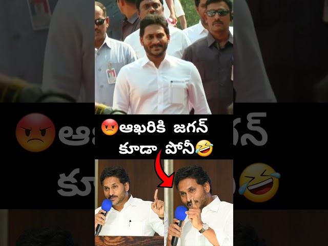 😡ఆఖరికి జగన్ కూడా పోనీ🤣@11to11motivational #shorts #viral