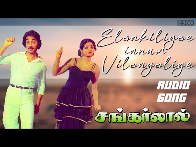 Elankiliyae innum Vilangaliye Video Song | Shankarlal Film Songs | Ilayaraja | Kamal Haasan SPB Hits