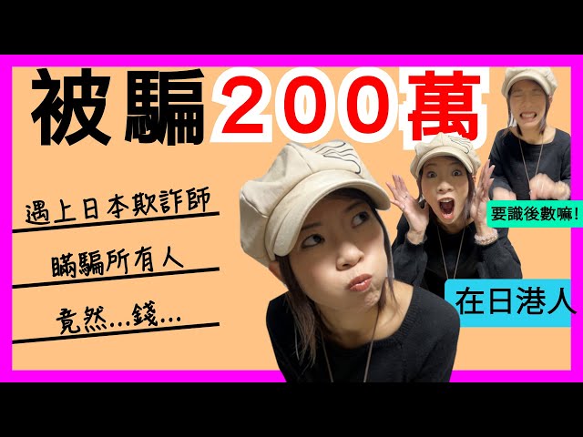 港人移居日本｜被騙去200萬｜警署石房中顫抖的身驅｜200萬日元的大教訓｜