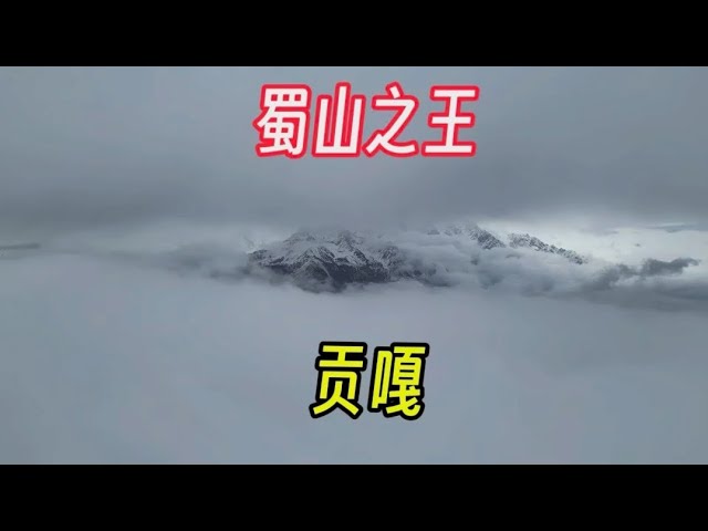 亚青寺不能拍，跑500公里看贡嘎神山，4500米垭口过夜遭遇大雪