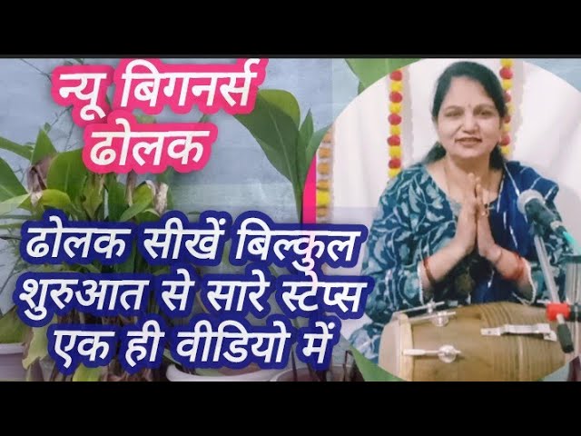 एक ही वीडियो में ढोलक के सारे स्टेप्स /ढोलक बजाना सीखे /dolak bajana seekhe/ Poonam gopta dolak