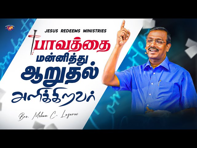 பாவத்தை மன்னித்து ஆறுதல் அளிக்கிறவர் || தேற்றரவாளன் || Bro. Mohan C. Lazarus