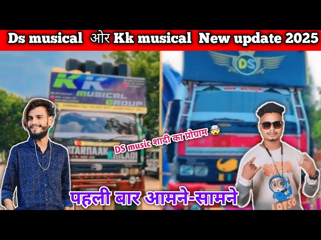 Ds musical band ओर Kk musical band New update 2025 | jay bajrang band न्यू बेनर @PintuRockyOnly1