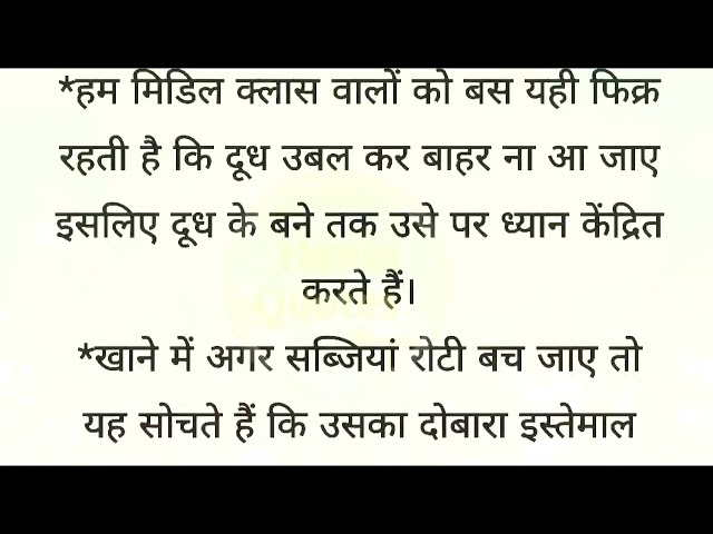 मिडिल क्लास वालों की कुछ अच्छी आदतें |🤪 hindi quotes | best lines | quotes in Hindi] hania