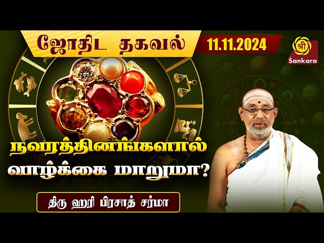 சூரியனுக்கு உரிய ரத்தினம் மாணிக்கம் சந்திரனுக்கு முத்து| 11/11/2024 | Hari Prasad Sharma | Indhanaal