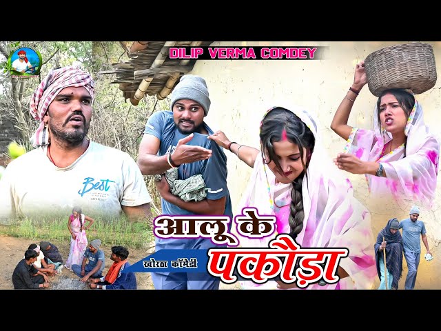 AALU KE PAKODA || आलू के पकौड़ा || DILIP VERMA COMEDY || KHORTHA COMEDY || JHARKHANDI COMEDY VIDEO