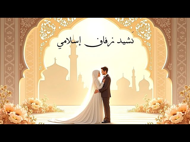 Wedding Nasheed 2025 | Arabic Nasheed | Halaal Music Studio