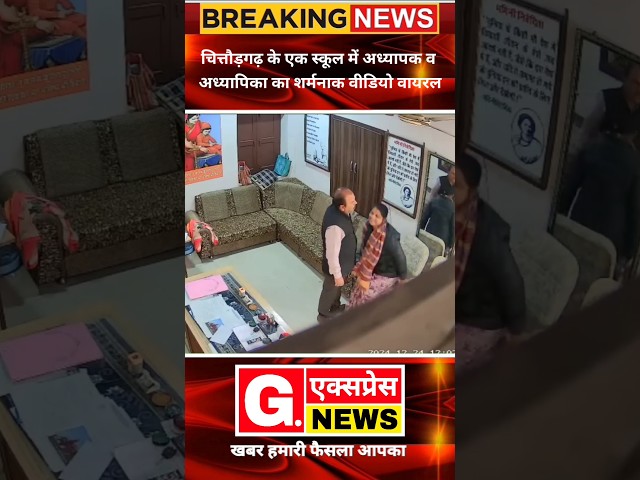 Chittorgarh Viral Video // चित्तौड़गढ़ के एक स्कूल में अध्यापक व अध्यापिका का शर्मनाक वीडियो वायरल