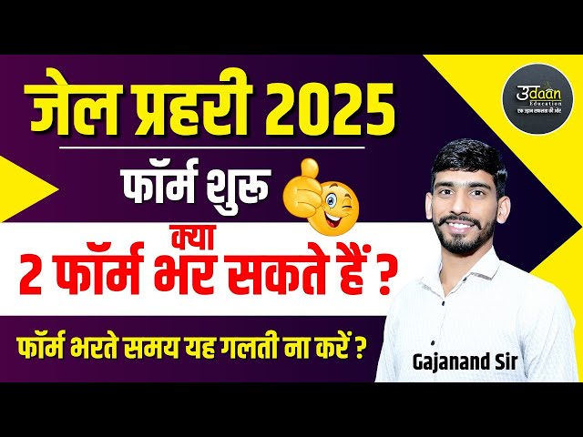 Jail Prahari- क्या दो फॉर्म भर सकते हैं ? Jail Prahari Form, Exam Date | Jail Prahari Vacancy 2024