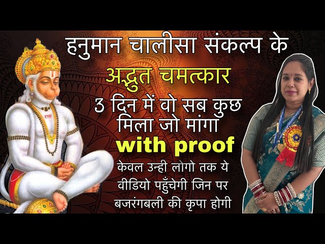 3 दिन हनुमान चालीसा संकल्प से वो सब कुछ मिला जो भी चाहा | with proof | सम्पूर्ण विधि