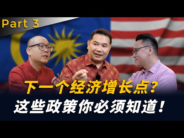 新年特辑 Part 3 经济部长Rafizi ：马新经济合作升级，投资者与SME老板们如何把握机会？