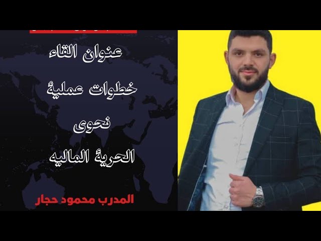 خطوات عمليه نحوي الحريه الماليه