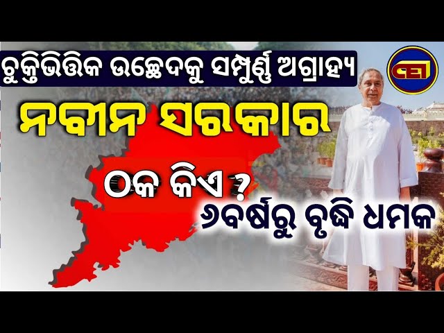 କାନ୍ଦିବେ ନା ହସିବେ - ଚୁକ୍ତିଭିତ୍ତିକ ପ୍ରଥା ଉଠିବା ବଦଳରେ ଅବଧି ବଢିବା ଧମକ / ଠିକା କର୍ମଚାରୀଙ୍କ ମୁଣ୍ଡରେ ଚଡକ 🤔