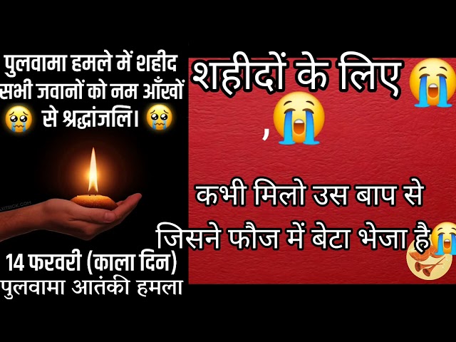 #यह गीत उन वीर शहीदों को समर्पित करती हूं # भाव भीनी  श्रद्धांजलि के साथ 😭😭#पुल्वामा