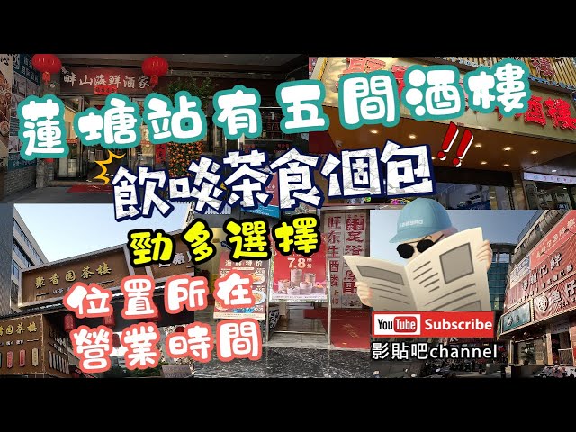 【 深圳美食】飲啖茶食個包 蓮塘站有五間酒樓 勁多選擇 位置所在 營業時間 蓮塘口岸  羅湖口岸 深圳地鐵8號線  local Walker 影貼吧