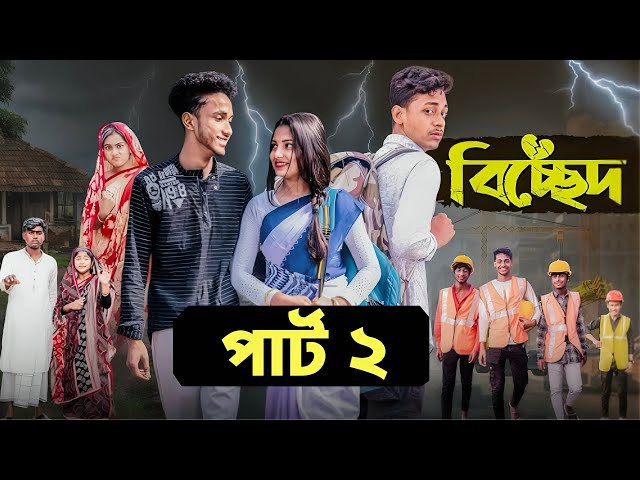 বিচ্ছেদ পার্ট ২ | Bichchhed Part 2 l Bangla Natok 2025 l Toni & Salma l Palli Gram TV Latest Video