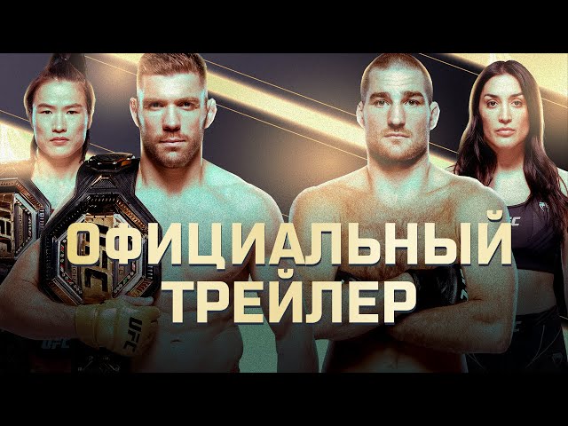 UFC 312: Дю Плесси vs Стрикланд 2 - Официальный трейлер