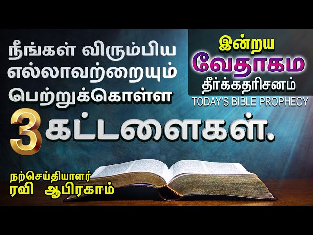 Today's Bible Prophecy | Tamil Christian Message | Bible Verse Today | Daily Devotion | Ravi Abraham