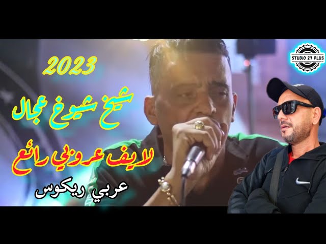 Jdid Cheb Adjel-soirée complet شاب العجال شارف قراشArbi Recoss 💥2️⃣7️⃣