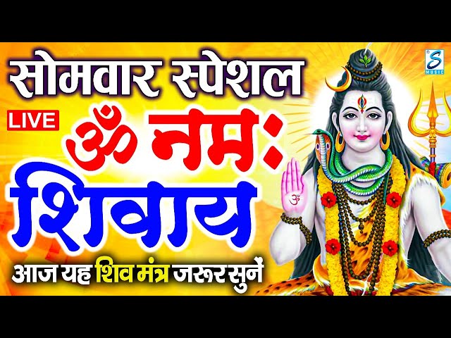 LIVE : सोमवार स्पेशल : ॐ नमः शिवाय धुन | Om Namah Shivaya ShivDhun | NonStop ShivDhun | Daily Mantra