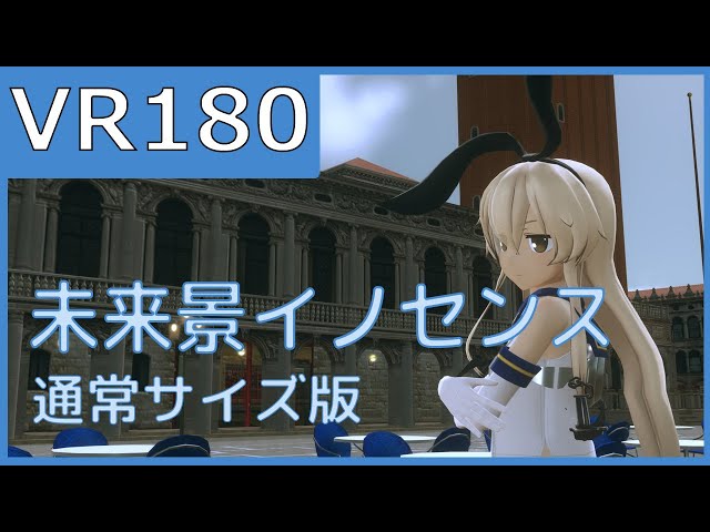 【sdPBR】つみ式島風で未来景イノセンス（通常サイズ版）【VR180】【MMD艦これ】